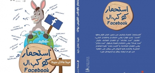 كتاب استحمار كوكب الـFacebook بمعرض الكتاب