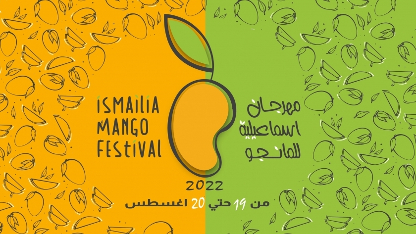 شعار مهرجان المانجو في الإسماعيلية