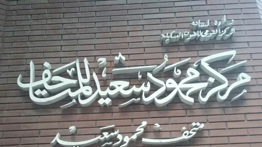 مركز محمود سعيد