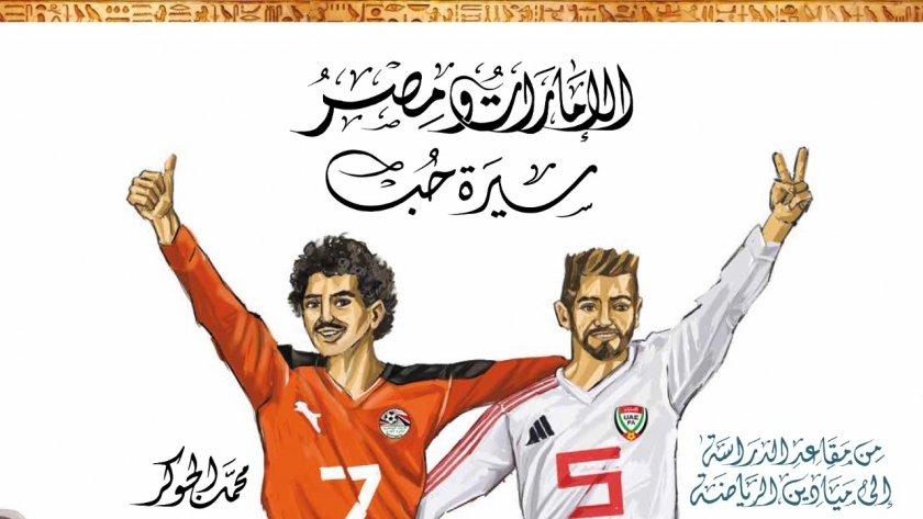 غلاف كتاب «الإمارات ومصر ..سيرة حب »
