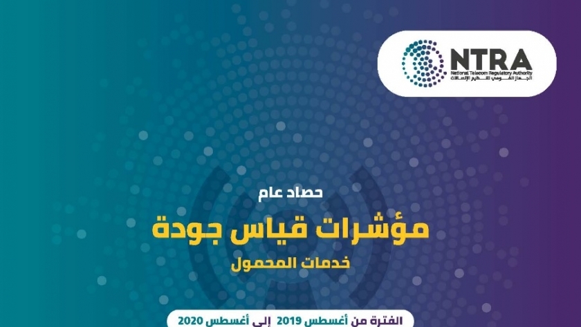 تقرير جودة خدمات الاتصالات من اغسطس 2019 الى اغسطس 2020