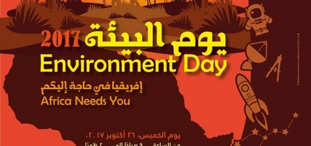غدًا الاحتفال يبوم البيئة بمكتبة الإسكندرية تحت شعار"إفريقيا في حاجة إ