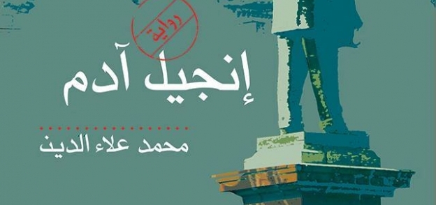 غلاف إنجيل آدم الصادرة عن دار "ميريت"