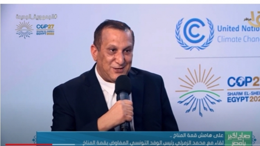 الدكتور محمد الزمرلي رئيس الوفد التونسي المفاوض بقمة المناخ