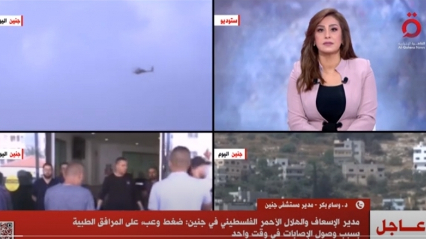 مداخلة مدير الهلال الأحمر الفلسطيني في جنين عبر «القاهرة الإخبارية»
