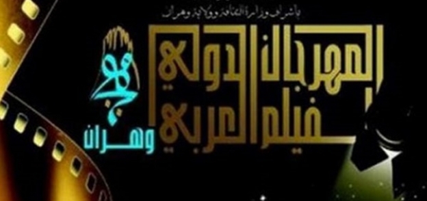 مهرجان وهران للفيلم العربي