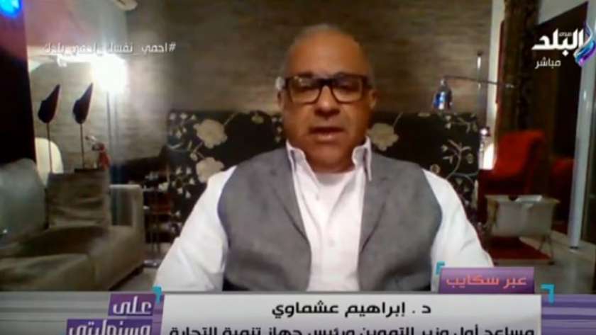 الدكتور إبراهيم عشماوي .. مساعد أول وزير التموين والتجارة الداخلية