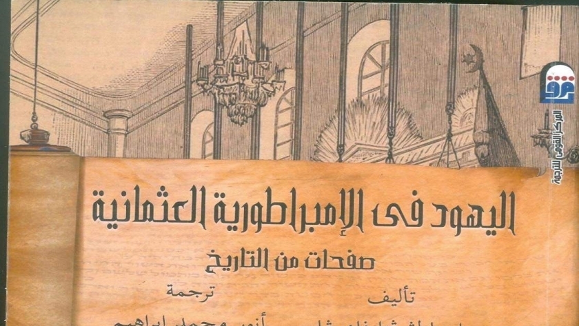 غلاف كتاب "اليهود في الامبراطورية العثمانية"