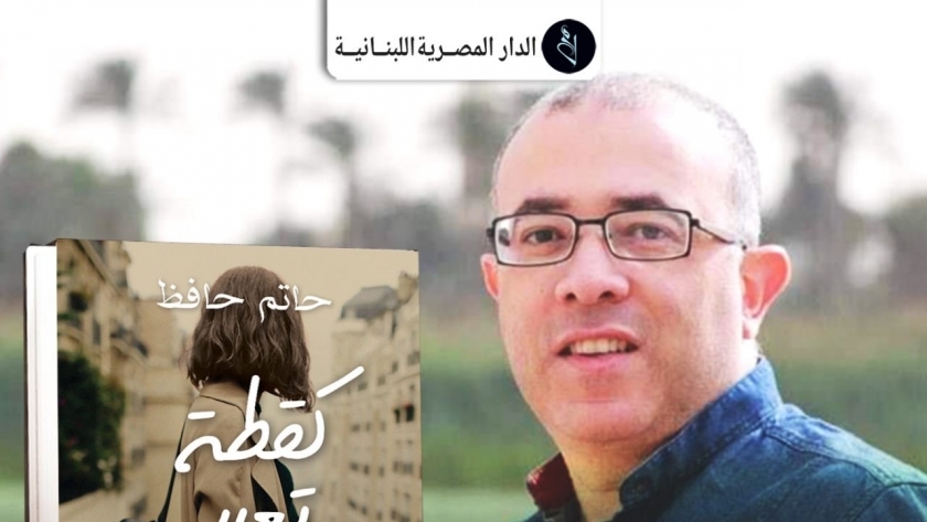 حاتم حافظ- غلاف الرواية