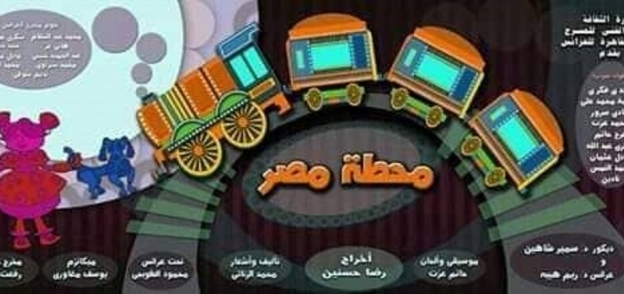 بوستر العرض المسرحى محطة مصر