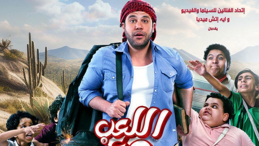 محمد إمام بطل فيلم اللعب مع العيال