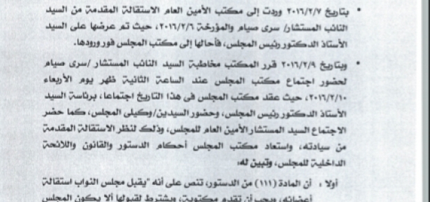 تقرير هيئة مكتب مجلس النواب بشأن استقالة  النائب سري صيام