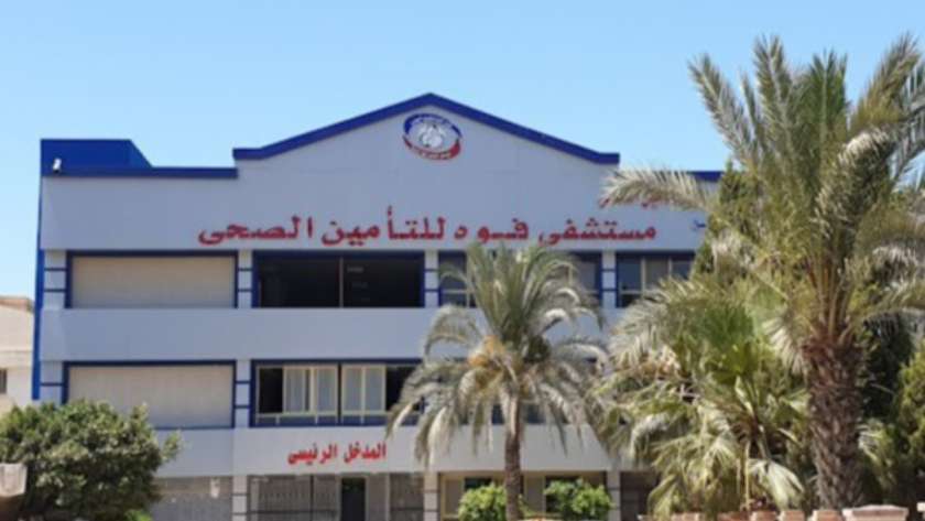 مستشفى فوه للتأمين الصحي بكفر الشيخ