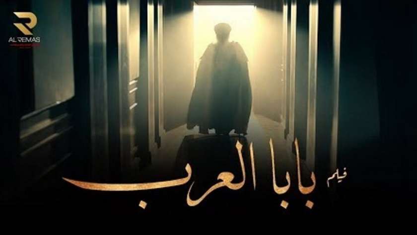 أفيش فيلم بابا العرب