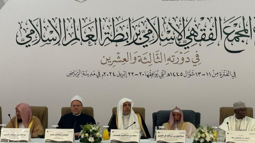اجتماعات مجلس المجمع الفقهي الإسلامي في الرياض