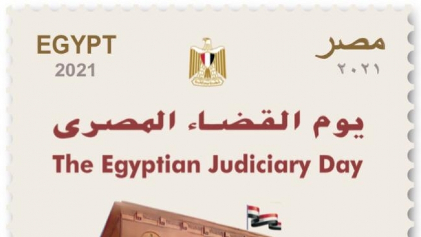 البريد المصرى يحتفل بيوم القضاء المصرى