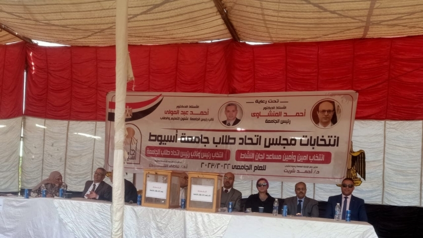 انتخابات جامعة أسيوط
