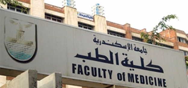 كلية الطب بجامعة الإسكندرية
