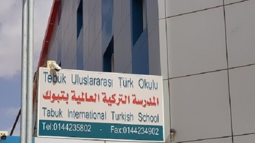 إحدى المدارس التركية في المملكة
