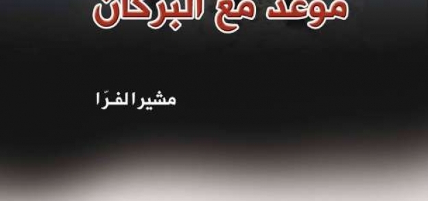 غلاف كتاب "عزة.. موعد من البركان"
