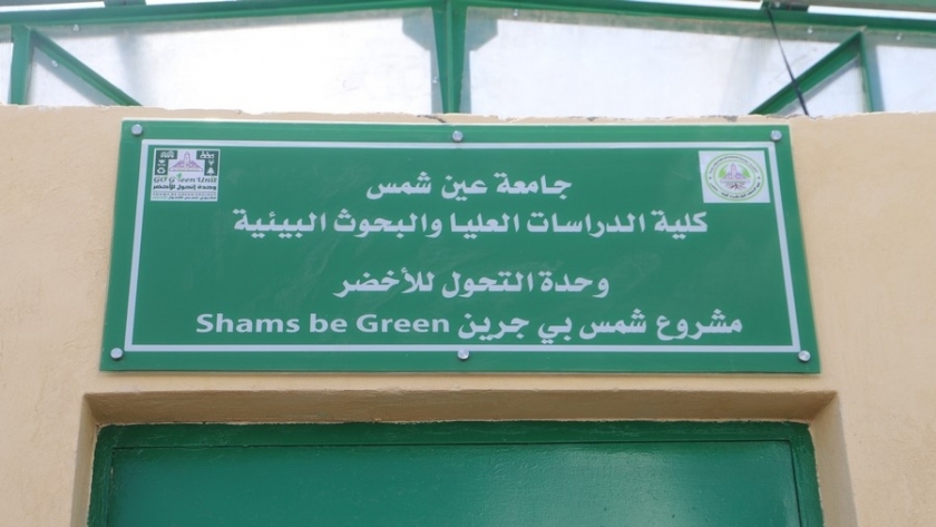 وحدة التحول الأخضر بجامعة عين شمس