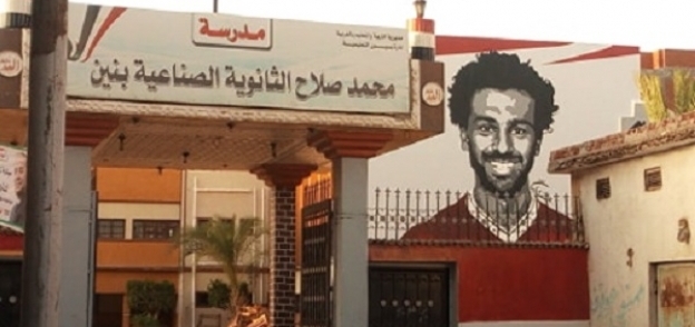 جدارية محمد صلاح من المدرسة التي تحمل أسمه