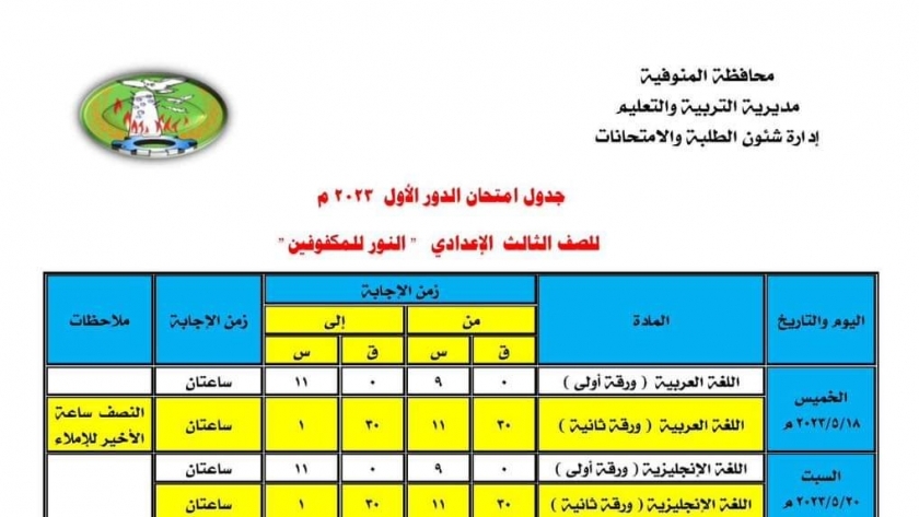 جدول امتحانات الشهادة الإعدادية محافظة المنوفية 2023 الترم الثاني