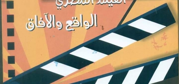 كتاب " الفيلم المصري .. الواقع والآفاق"
