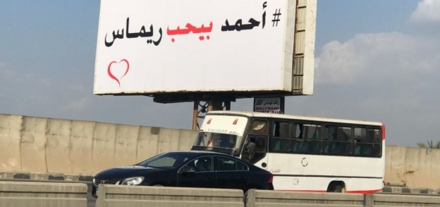 لافتة احمد بيحب ريماس