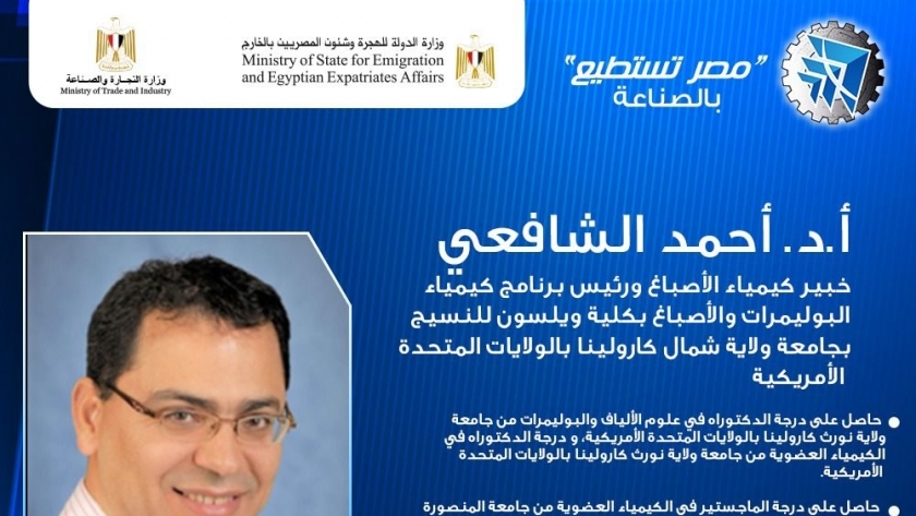 أحمد الشافعى.. مشارك فى مؤتمر «مصر تستطيع بالصناعة»