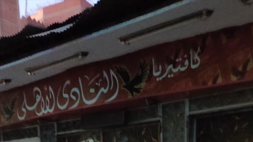 إغلاق أشهر مقهى للنادي الأهلي بالقاهرة قبل انطلاق نهائي أفريقيا