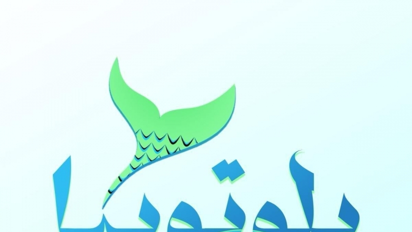 «بلوتوبيا» مشروع تخرج بإعلام القاهرة لحماية البيئة المائية من التصرفات الخاطئة