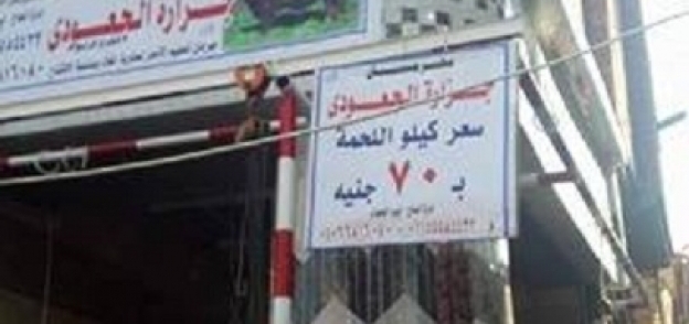 صورة جزار بقرية طبهار بمركز أبشواي بالفيوم يبيع اللحمة الحمراء بـ 70 جنيها