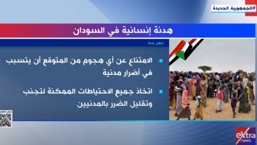 «إكسترا نيوز» ترصد أبرز بنود الهدنة الإنسانية في السودان 
