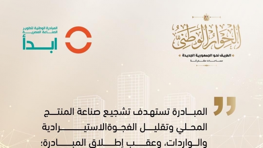 المبادرة الوطنية لتطوير الصناعة المصرية «ابدأ»