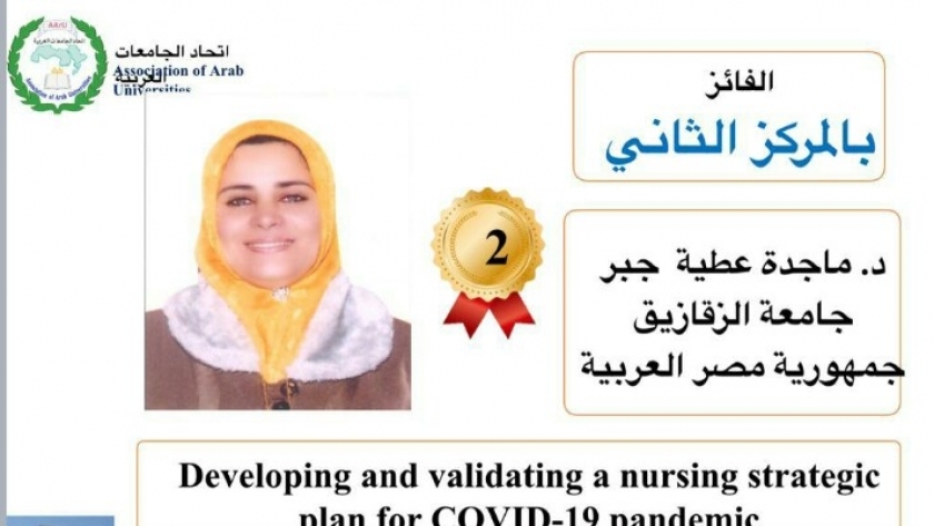 أستاذة بتمريض الزقازيق تفوز بالجائزة العربية للتميز بأبحاث كورونا