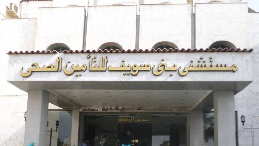 مستشفى التأمين الصحي ببني سويف