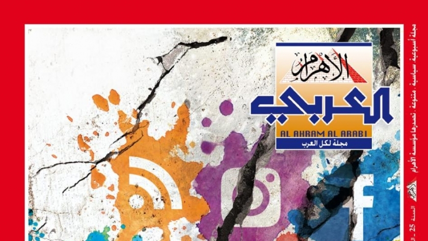 غلاف العدد الجديد من مجلة الأهرام العربي