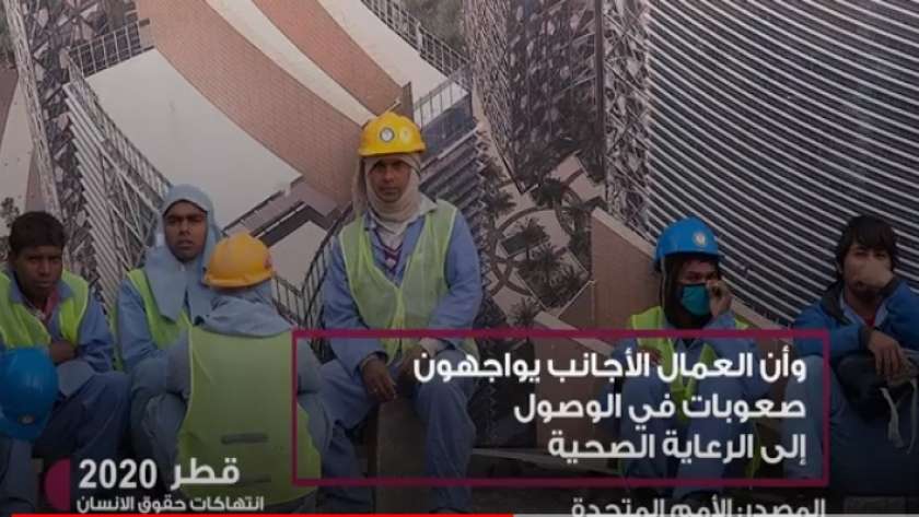 الانتهاكات القطرية ضد العمالة الأجنبية