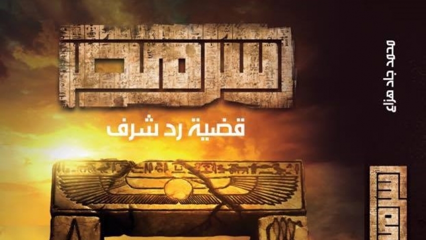 غلاف كتاب "سر مصر"