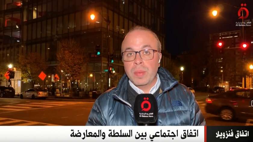 مراسل «القاهرة الإخبارية» من واشنطن