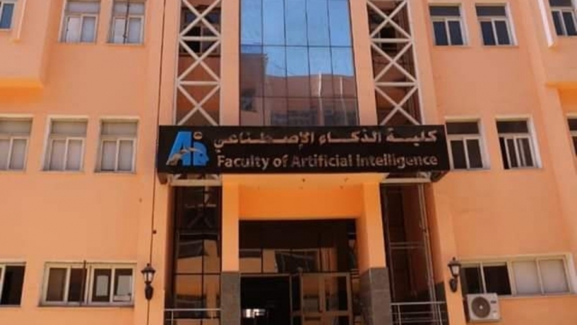 كلية الذكاء الاصطناعي جامعة المنوفية