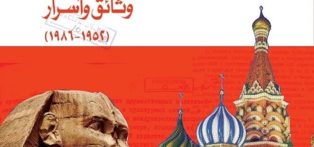 غلاف  كتاب "القاهرة موسكو"