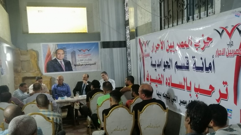 حزب المصريين الأحرار بالحوامدية