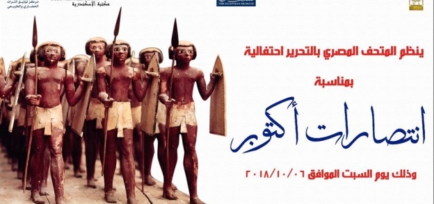 المتحف المصري يحتفل بنصر اكتوبر المجيد