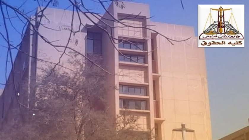 كلية الحقوق جامعة عين شمس