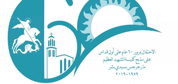 شعار احتفالية الكنيسة