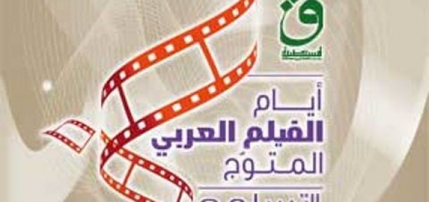 مهرجان "أيام الفيلم العربي المتوج"