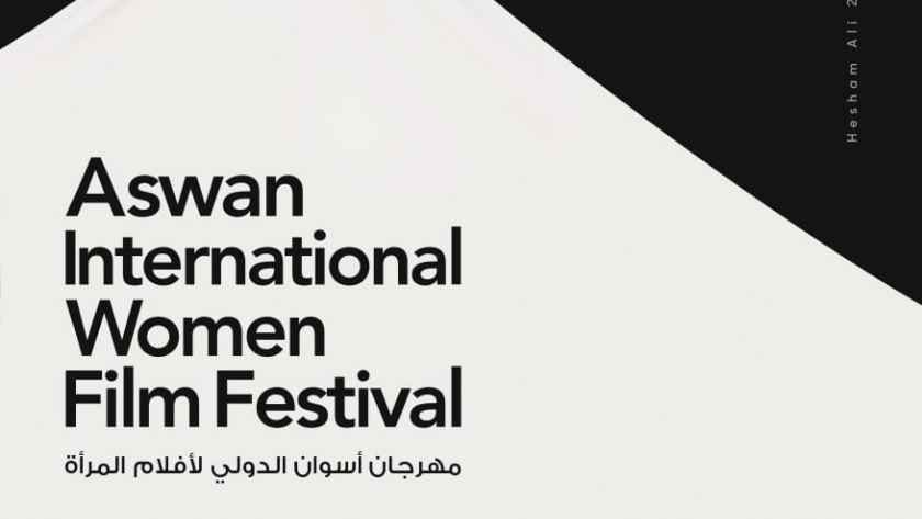مهرجان أسوان لأفلام المرأة