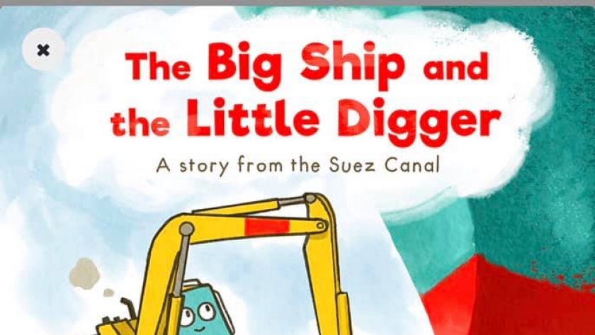 غلاف قصة "السفينة الكبيرة والحفار الصغير" المستلهمة من قصة السفينة الجانحة في قناة السويس